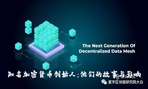 知名加密货币创始人：他们的故事与影响