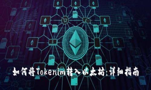 如何将Tokenim转入以太坊：详细指南