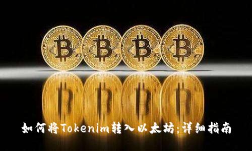 如何将Tokenim转入以太坊：详细指南