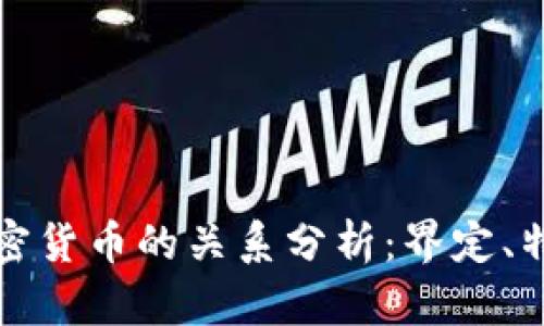 虚拟货币与加密货币的关系分析：界定、特点与未来趋势