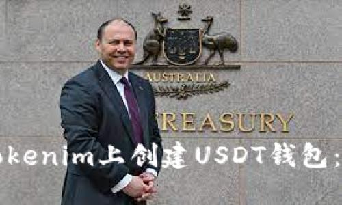 如何在Tokenim上创建USDT钱包：详细指南