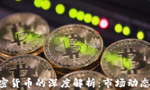 
CCTV2对加密货币的深度解析：市场动态与投资趋势