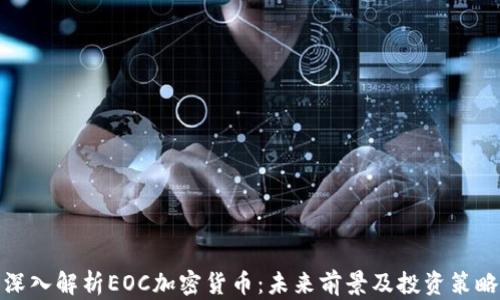 
深入解析EOC加密货币：未来前景及投资策略