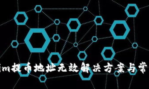 Tokenim提币地址无效解决方案与常见问题