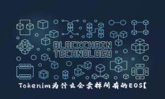 Tokenim为什么会卖掉所有的