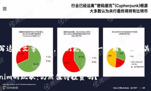 在撰写这篇文章之前，我们先给出一个相关的和关键词。


Tokenim的现状：仍然值得投资吗？