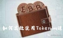 Tokenim评测教程：如何高效