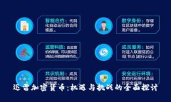 迅雷加密货币：机遇与挑