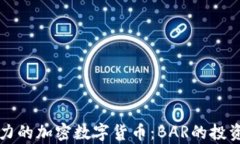揭秘全球最具潜力的加密