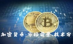 深入探究LHB加密货币：市
