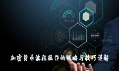 加密货币波段操作的战略