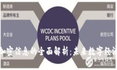 加密货币与加密信息的全