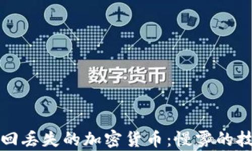 
如何追踪和追回丢失的加密货币：慢雾的技术与案例分析