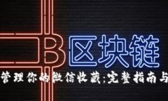 如何安全管理你的微信收