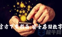 Tokenim冷钱包官方下载指南