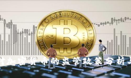 普京对加密货币的监管政策分析与影响