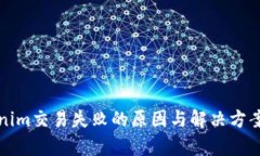 Tokenim交易失败的原因与解决方案解析
