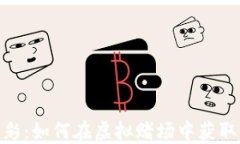 加密货币博彩：如何在虚