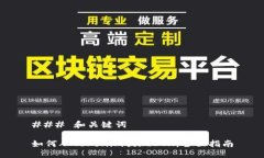 ### 和关键词如何从Tokenim提现ETH：全面指南