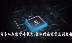 如何导入加密货币钱包：详细指南及常见问题解
