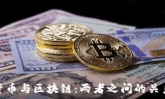   加密货币与区块链：两者