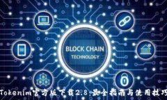   Tokenim官方版下载2.8：最