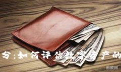 加密货币得分：如何评估