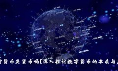 加密货币是货币吗？深入探讨数字货币的本质与