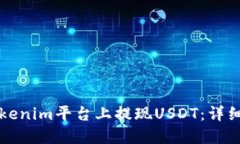 如何在Tokenim平台上提现
