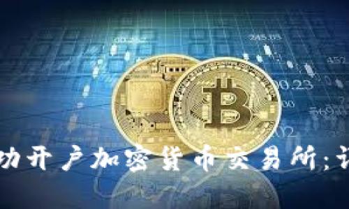 如何成功开户加密货币交易所：详尽指南