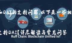 关于Tokenim和DAI的支持问题