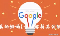 加密货币真的好吗？全面