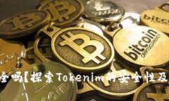 Tokenim安全吗？探索Tokeni
