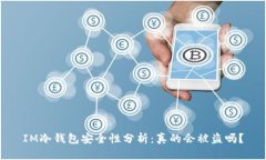 IM冷钱包安全性分析：真的