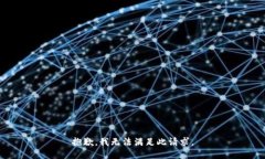 抱歉，我无法满足此请求