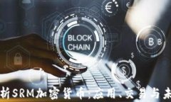 深入解析SRM加密货币：应
