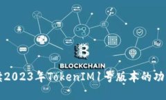 全面解读2023年TokenIM1号版