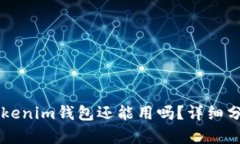 ### TP和Tokenim钱包还能用吗