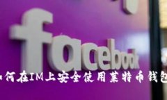 如何在IM上安全使用莱特币