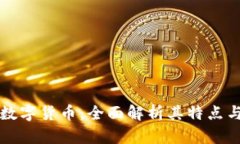  VIC加密数字货币：全面解