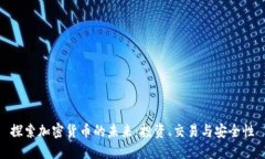 探索加密货币的未来：投
