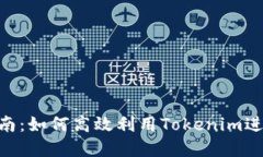Tokenim使用指南：如何高效