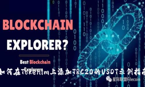 如何在Tokenim上添加TRC20的USDT示例指南