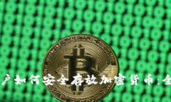 国内用户如何安全存放加