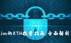 云币Tokenim的ETH投资指南：