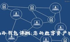Tokenim冷钱包评测：您的数