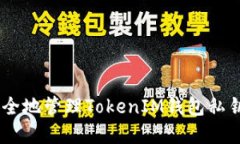 ## 如何安全地管理TokenIM钱