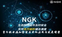 量子技术在加密货币中的