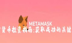 加密货币投资指南：获取