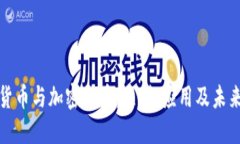 数字货币与加密货币：区
